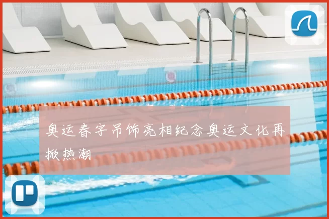 奥运春字吊饰亮相纪念奥运文化再掀热潮