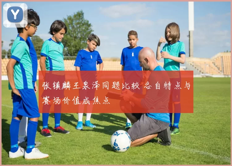 张镇麟王泉泽同题比较 各自特点与赛场价值成焦点