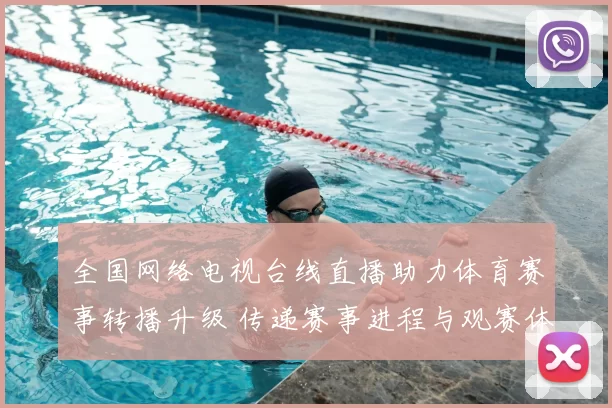 全国网络电视台线直播助力体育赛事转播升级 传递赛事进程与观赛体验