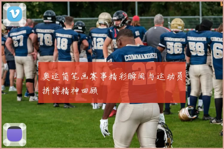 奥运简笔画赛事精彩瞬间与运动员拼搏精神回顾