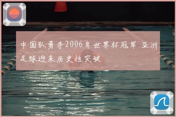 中国队勇夺2006年世界杯冠军 亚洲足球迎来历史性突破