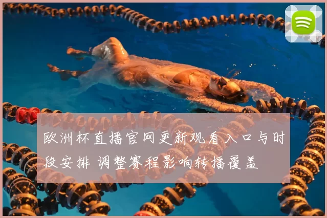 欧洲杯直播官网更新观看入口与时段安排 调整赛程影响转播覆盖