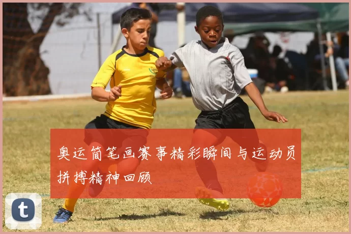 奥运简笔画赛事精彩瞬间与运动员拼搏精神回顾