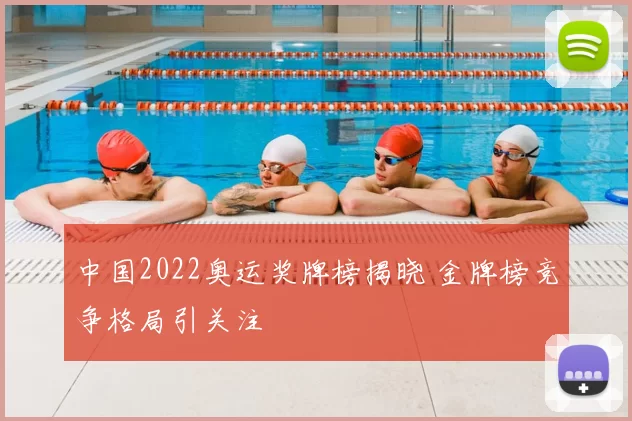 中国2022奥运奖牌榜揭晓 金牌榜竞争格局引关注