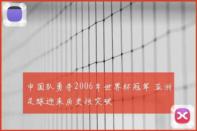 中国队勇夺2006年世界杯冠军 亚洲足球迎来历史性突破