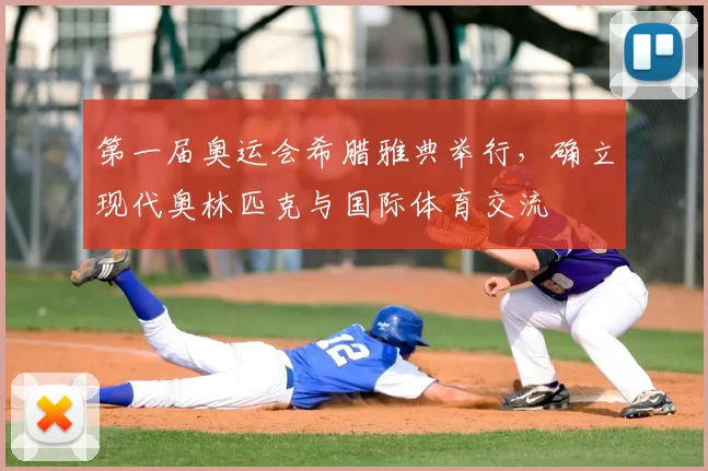 第一届奥运会希腊雅典举行，确立现代奥林匹克与国际体育交流