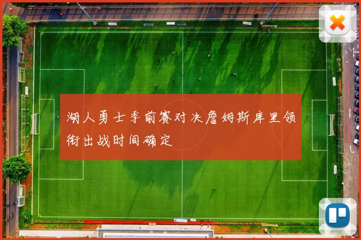 湖人勇士季前赛对决詹姆斯库里领衔出战时间确定