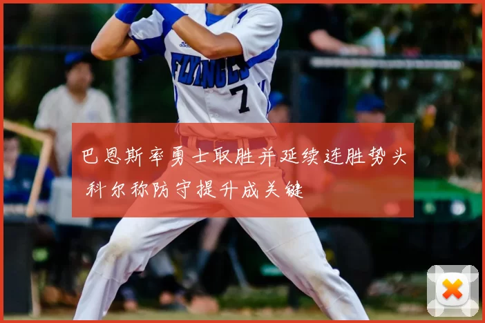 巴恩斯率勇士取胜并延续连胜势头 科尔称防守提升成关键
