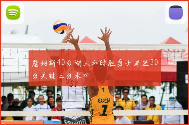 詹姆斯40分湖人加时胜勇士库里30分关键三分未中