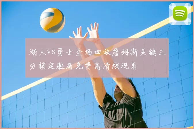 湖人vs勇士全场回放詹姆斯关键三分锁定胜局免费高清线观看