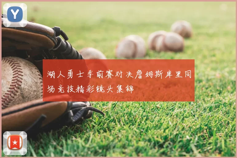 湖人勇士季前赛对决詹姆斯库里同场竞技精彩镜头集锦