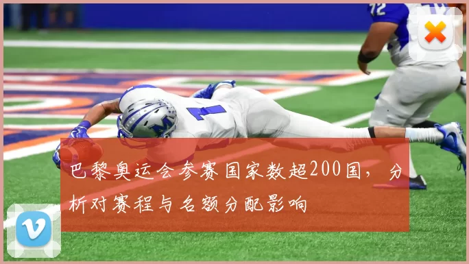 巴黎奥运会参赛国家数超200国，分析对赛程与名额分配影响