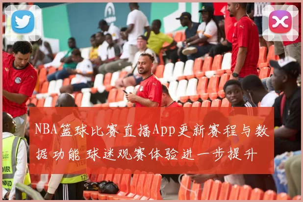 NBA篮球比赛直播App更新赛程与数据功能 球迷观赛体验进一步提升