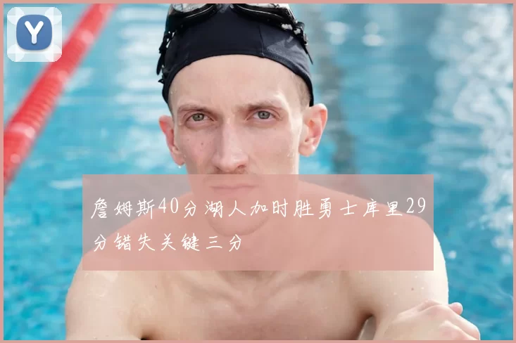 詹姆斯40分湖人加时胜勇士库里29分错失关键三分