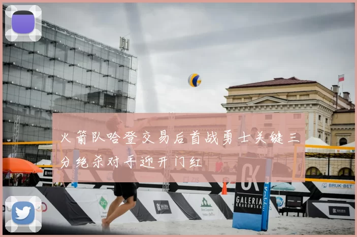 火箭队哈登交易后首战勇士关键三分绝杀对手迎开门红