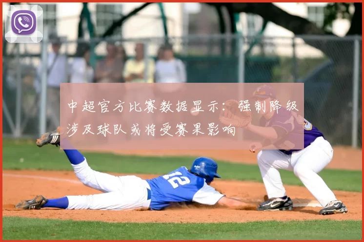 中超官方比赛数据显示:强制降级涉及球队或将受赛果影响