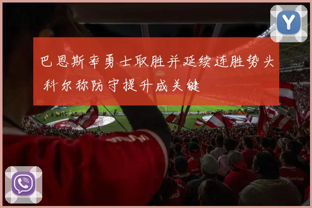 巴恩斯率勇士取胜并延续连胜势头 科尔称防守提升成关键