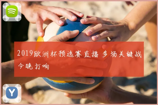 2019欧洲杯预选赛直播 多场关键战今晚打响