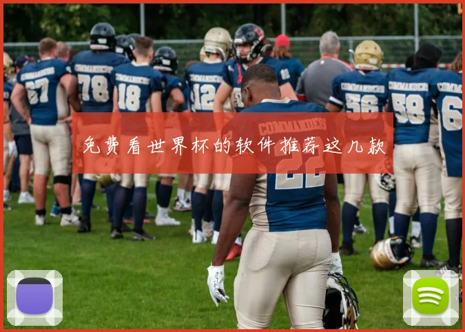 免费看世界杯的软件推荐这几款