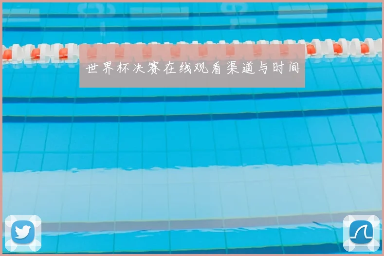 世界杯决赛在线观看渠道与时间