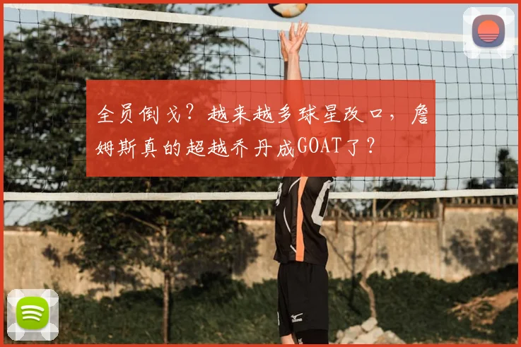 全员倒戈？越来越多球星改口，詹姆斯真的超越乔丹成GOAT了？